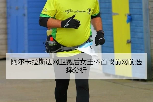a-er-ka-la-si-fa-wang-wei-mian-hou-nv-wang-bei-shou-zhan-qian-wang-qian-xuan-ze-fen-xi-2-818.jpg